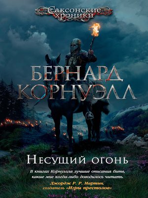 cover image of Несущий огонь